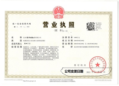 公司变更案例：北京xx商贸有限公司完成公司变更业